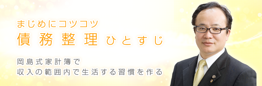 浜松の弁護士による債務整理 破産 個人再生相談所 岡島法律事務所 浜松の信頼できる弁護士による 債務整理 破産 個人再生相談所